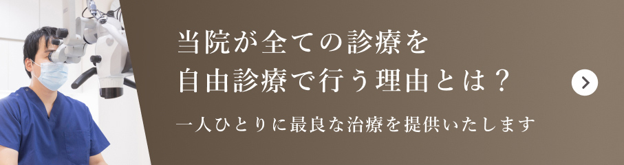 当院が全ての診療で 自由診療で行う理由とは？一人ひとりに最良な治療を提供いたします