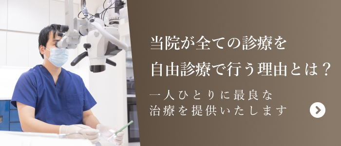 当院が全ての診療で 自由診療で行う理由とは？一人ひとりに最良な治療を提供いたします