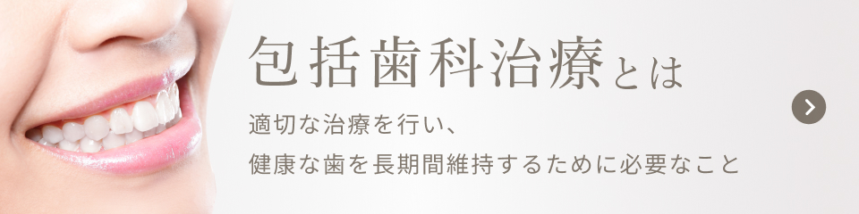 包括歯科治療とは？適切な治療を行い、 健康な歯を長期間維持するために必要なこと