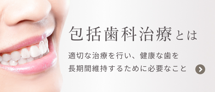 包括歯科治療とは？適切な治療を行い、 健康な歯を長期間維持するために必要なこと