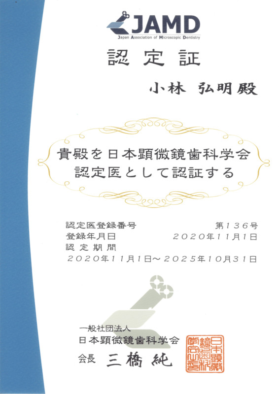 顕微鏡歯科学会　認定医取得